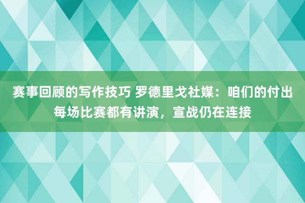 赛事回顾的写作技巧 罗德里戈社媒：咱们的付出每场比赛都有讲演，宣战仍在连接