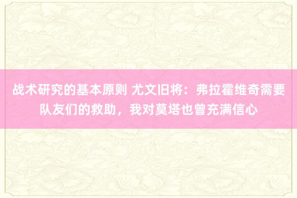 战术研究的基本原则 尤文旧将：弗拉霍维奇需要队友们的救助，我对莫塔也曾充满信心