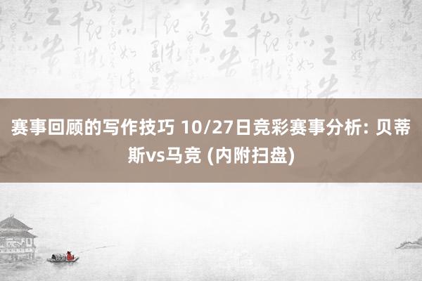 赛事回顾的写作技巧 10/27日竞彩赛事分析: 贝蒂斯vs马竞 (内附扫盘)