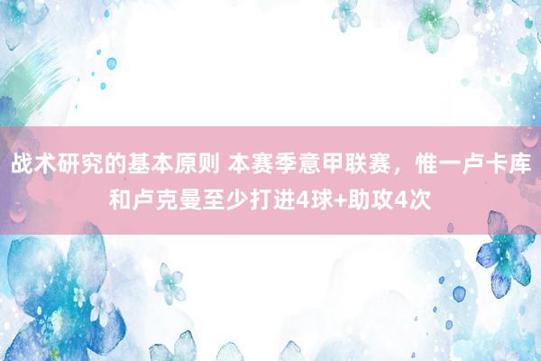 战术研究的基本原则 本赛季意甲联赛，惟一卢卡库和卢克曼至少打进4球+助攻4次