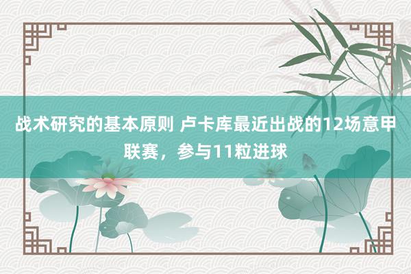 战术研究的基本原则 卢卡库最近出战的12场意甲联赛，参与11粒进球