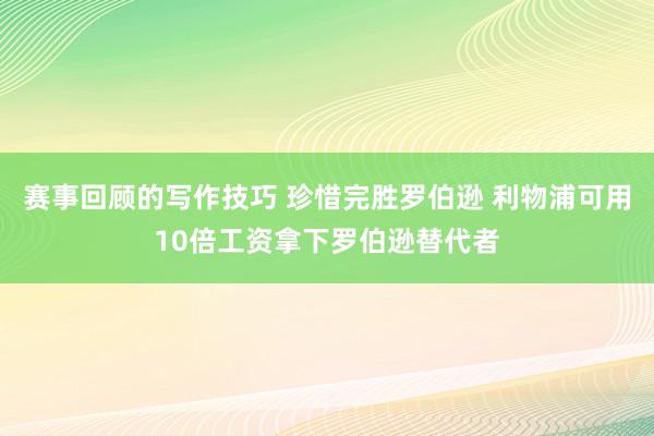 赛事回顾的写作技巧 珍惜完胜罗伯逊 利物浦可用10倍工资拿下罗伯逊替代者