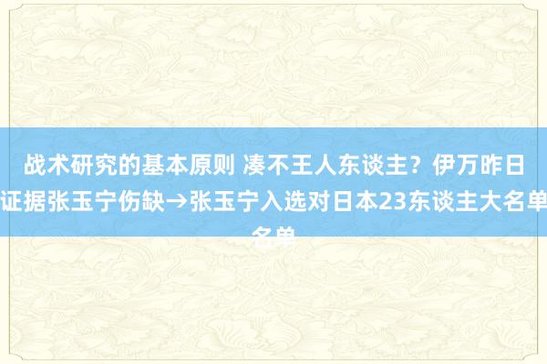 战术研究的基本原则 凑不王人东谈主？伊万昨日证据张玉宁伤缺→张玉宁入选对日本23东谈主大名单