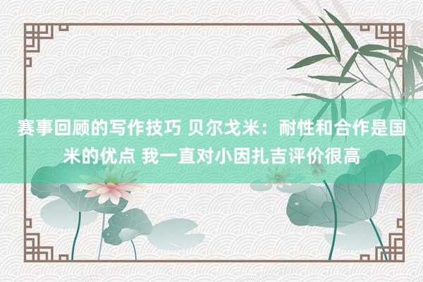 赛事回顾的写作技巧 贝尔戈米：耐性和合作是国米的优点 我一直对小因扎吉评价很高