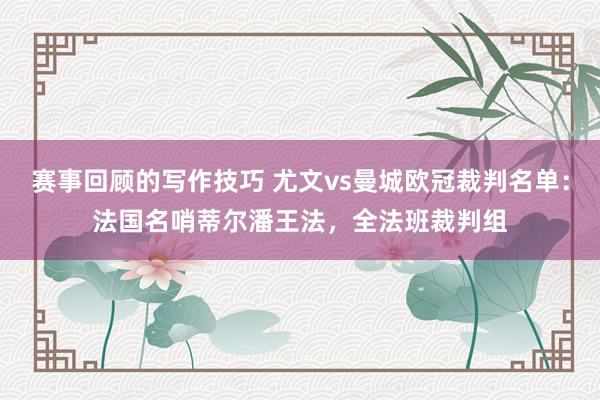 赛事回顾的写作技巧 尤文vs曼城欧冠裁判名单：法国名哨蒂尔潘王法，全法班裁判组