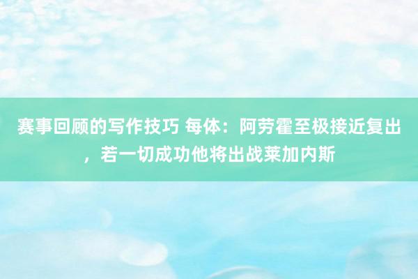 赛事回顾的写作技巧 每体：阿劳霍至极接近复出，若一切成功他将出战莱加内斯