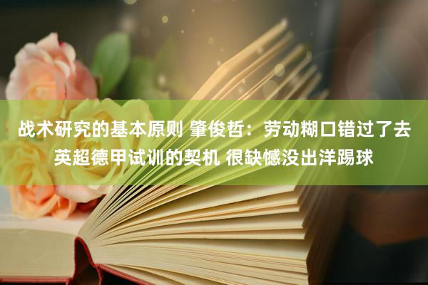 战术研究的基本原则 肇俊哲：劳动糊口错过了去英超德甲试训的契机 很缺憾没出洋踢球