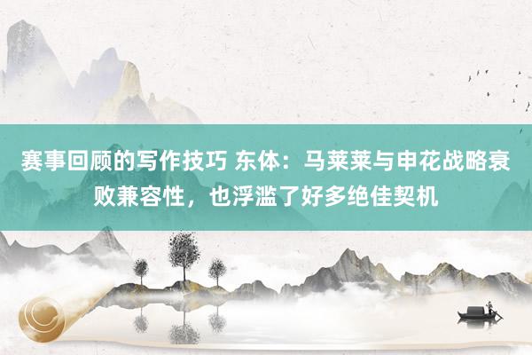 赛事回顾的写作技巧 东体：马莱莱与申花战略衰败兼容性，也浮滥了好多绝佳契机