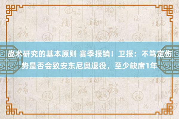 战术研究的基本原则 赛季报销！卫报：不笃定伤势是否会致安东尼奥退役，至少缺席1年