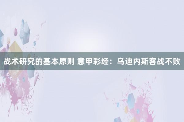 战术研究的基本原则 意甲彩经：乌迪内斯客战不败