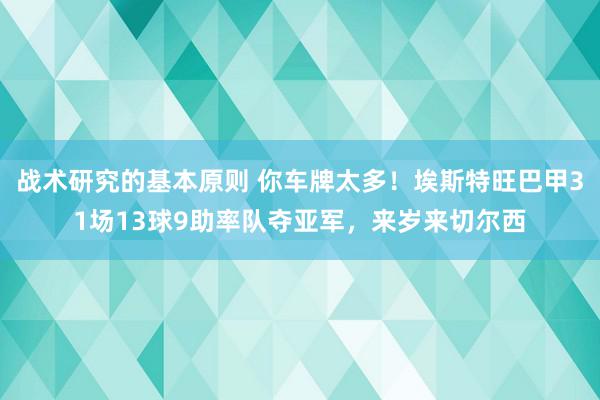 战术研究的基本原则 你车牌太多！埃斯特旺巴甲31场13球9助率队夺亚军，来岁来切尔西