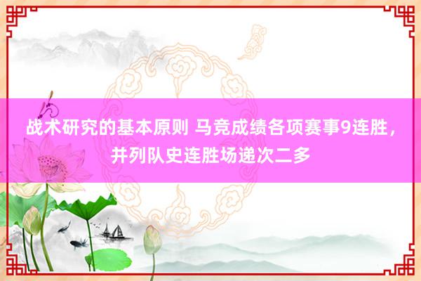 战术研究的基本原则 马竞成绩各项赛事9连胜，并列队史连胜场递次二多