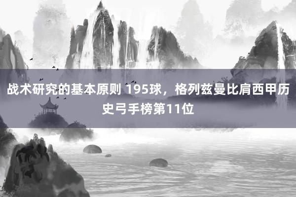 战术研究的基本原则 195球，格列兹曼比肩西甲历史弓手榜第11位