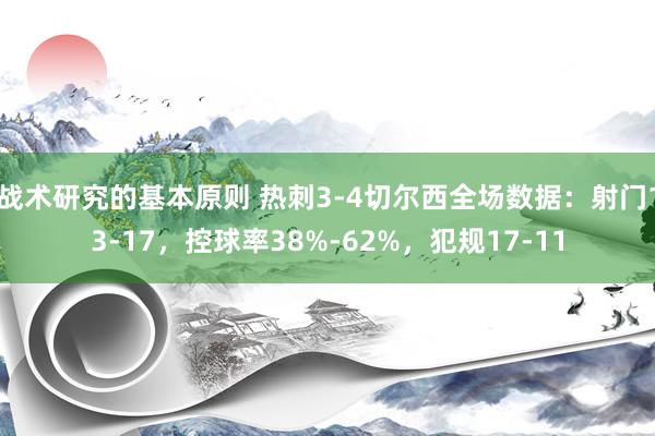 战术研究的基本原则 热刺3-4切尔西全场数据：射门13-17，控球率38%-62%，犯规17-11